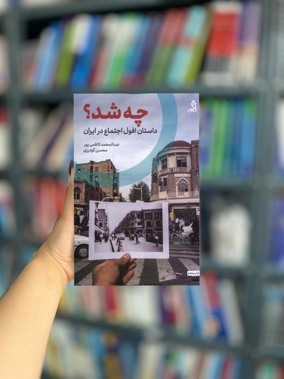 چه شد داستان افول اجتماع در ایران نشر اگر
