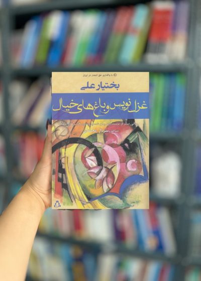 غزل نویس و باغ های خیال نشر افراز