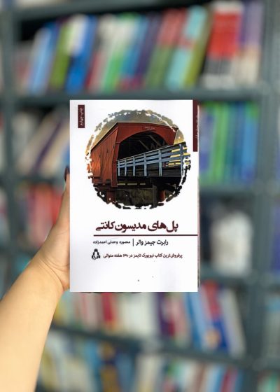 پل های مدیسون کانتی نشر افراز