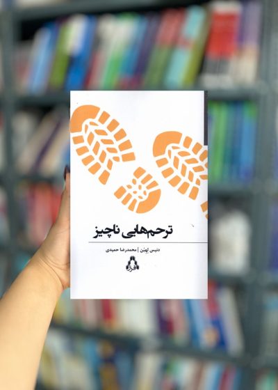 ترحم هایی ناچیز نشر افراز