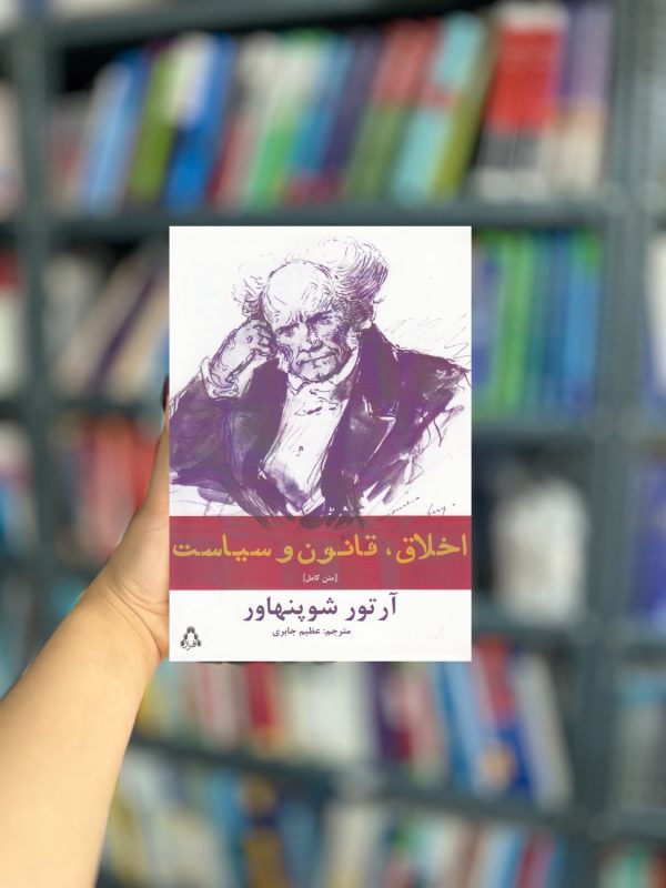 اخلاق قانون و سیاست نشر افراز