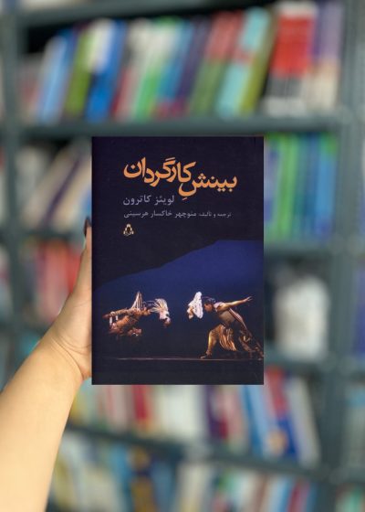 بینش کارگردان نشر افراز