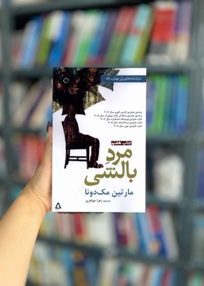 مرد بالشتی نمایشنامه نشر افراز