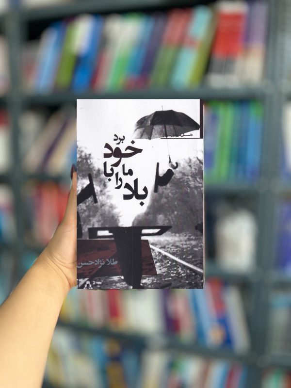 باد ما را با خود برد نشر افراز
