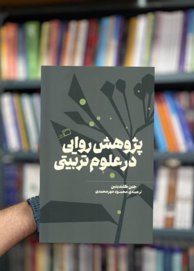 پژوهش روایی در علوم تربیتی نشر اطراف