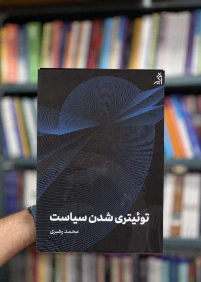 توئیتری شدن سیاست نشر اگر