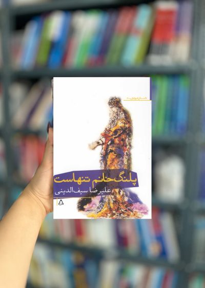 پلنگ خانم تنهاست نشر افراز