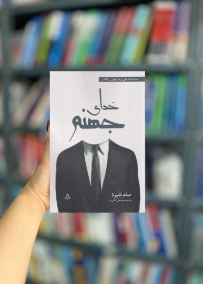 خدای جهنم نشر افراز