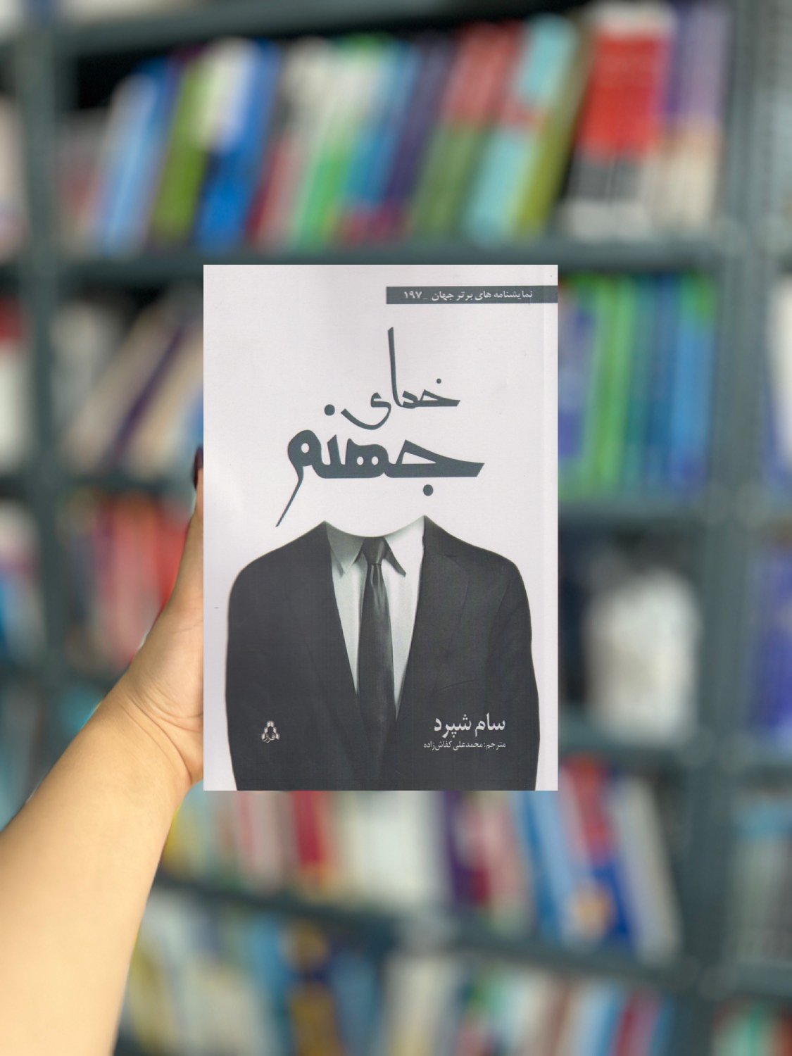خدای جهنم نشر افراز