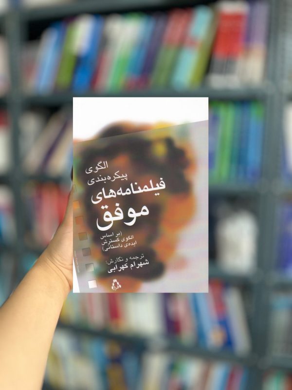الگوی پیکره بندی فیلمنامه های موفق نشر افراز