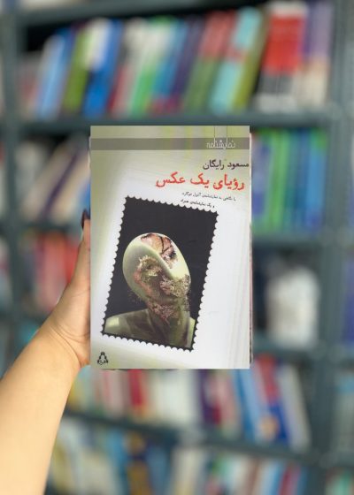 رویای یک عکس نشر افراز