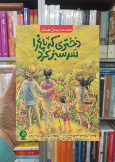 دختری که باغ را سرسبز کرد نشر ادامه