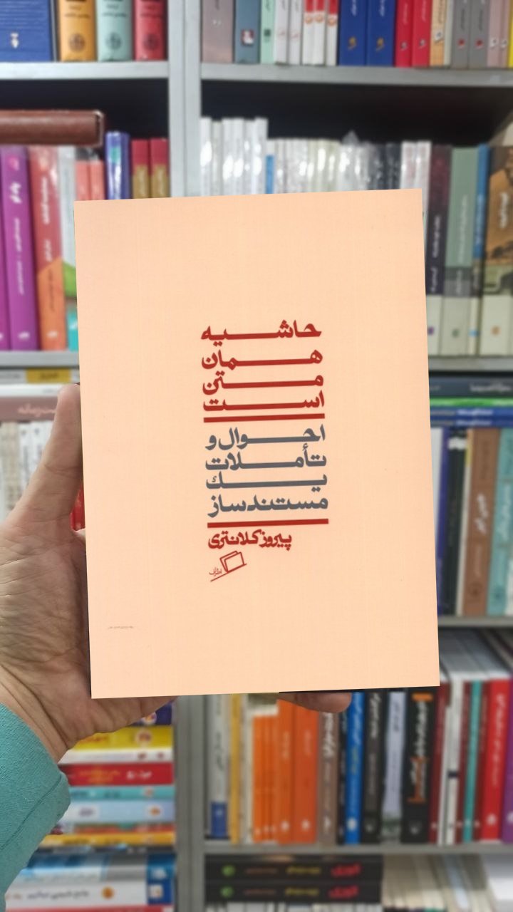 حاشیه همان متن است نشر اطراف