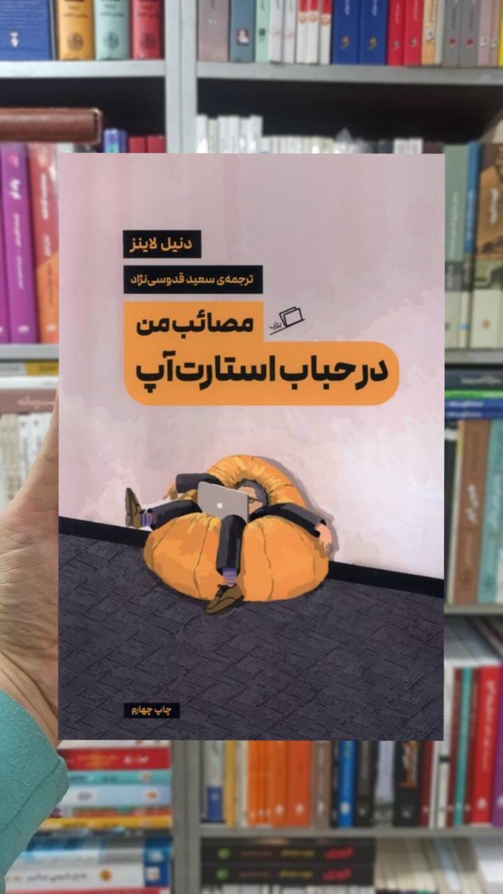 مصائب من در حباب استرات آپ نشر اطراف