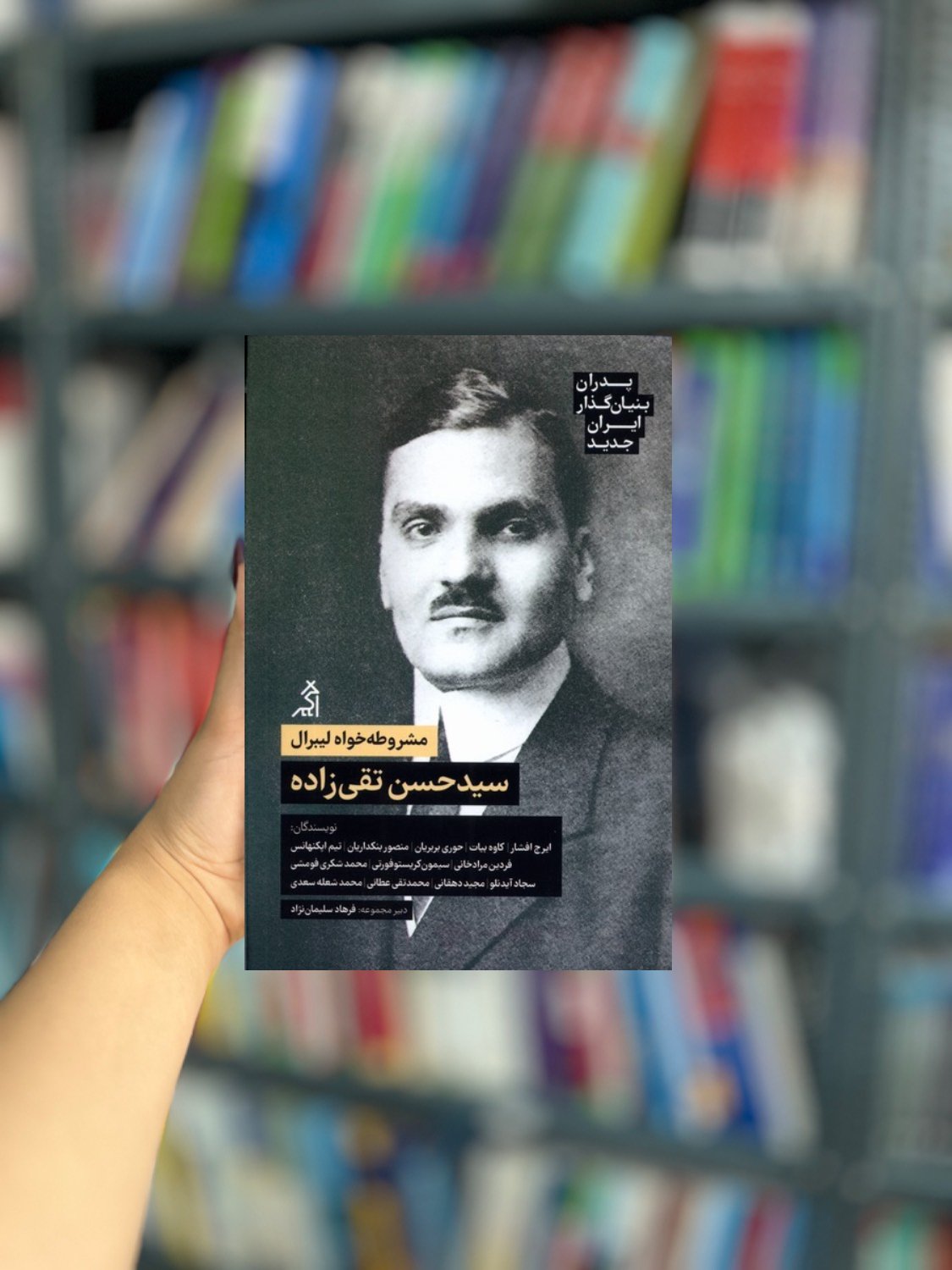 سید حسین تقی زاده پدران بنیان گذار ایران جدید نشر اگر