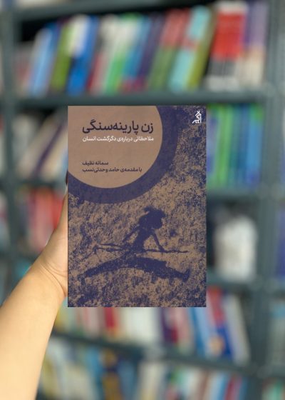 زن پارینه سنگی نشر اگر