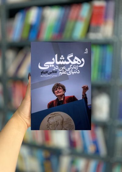 رهگشایی زندگی‌ من‌ در دنیای‌ علم نشر اگر