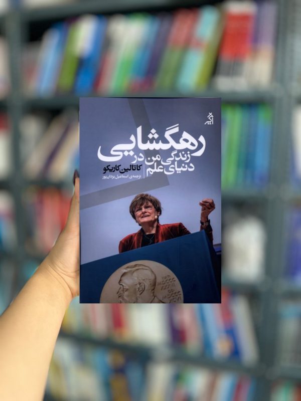 رهگشایی زندگی‌ من‌ در دنیای‌ علم نشر اگر