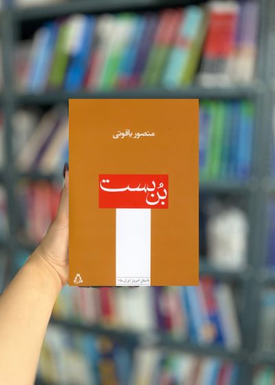 بن بست یاقوتی نشر افراز