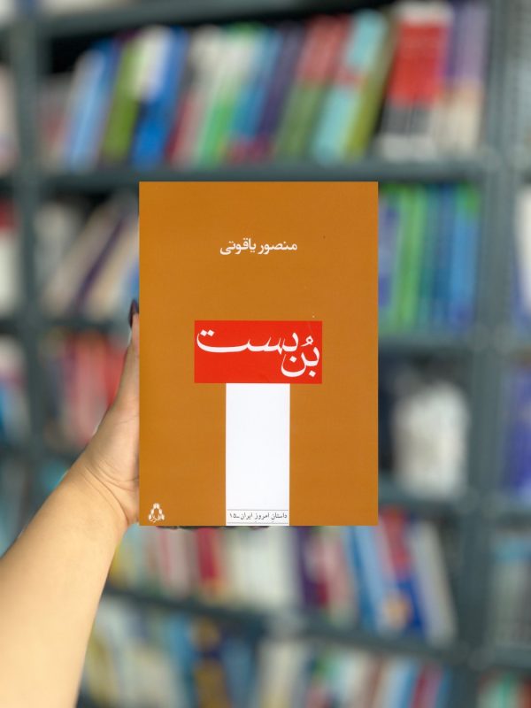 بن بست یاقوتی نشر افراز