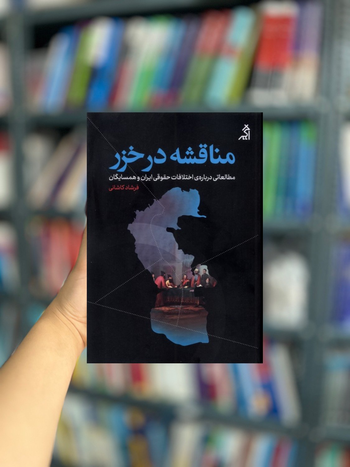 مناقشه در خزر نشر اگر