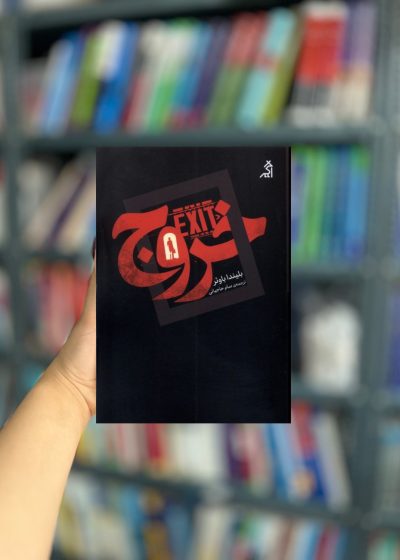 خروج نشر اگر