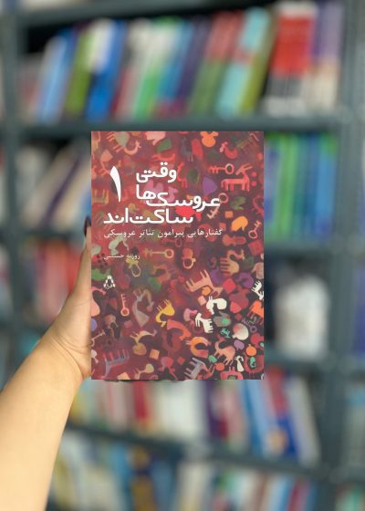 وقتی عروسک ها ساکت اند 1 نشر افراز