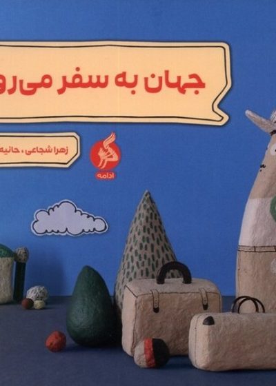 جهان به سفر می رود نشر ادامه