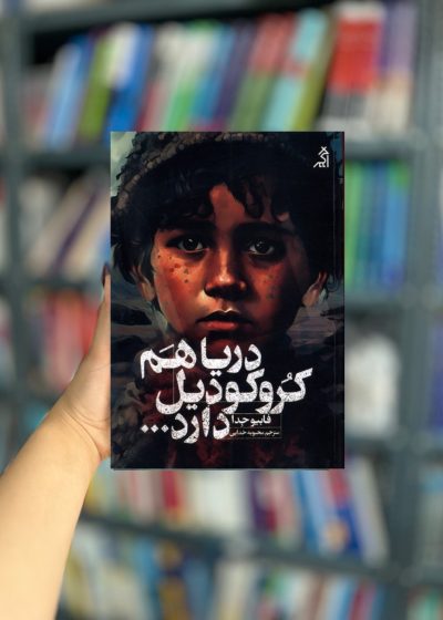 دریا هم کروکودیل دارد نشر اگر