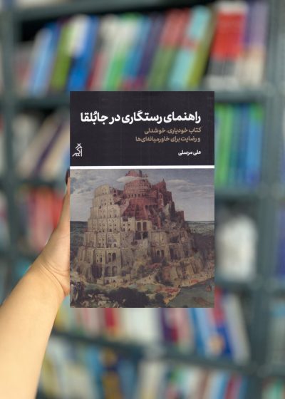 راهنمای رستگاری در جابلقا نشر اگر