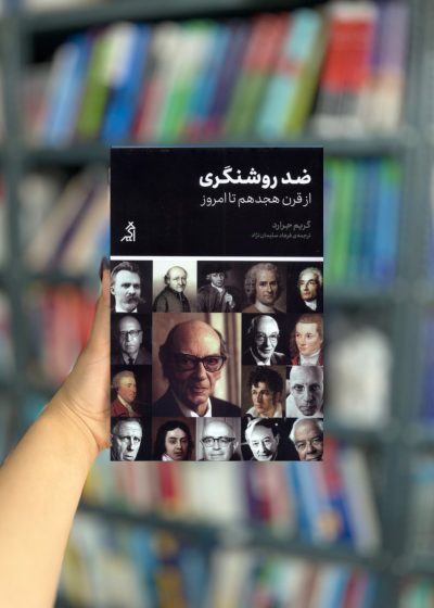 ضد روشنگری از قرن هجدهم تا امروز نشر اگر
