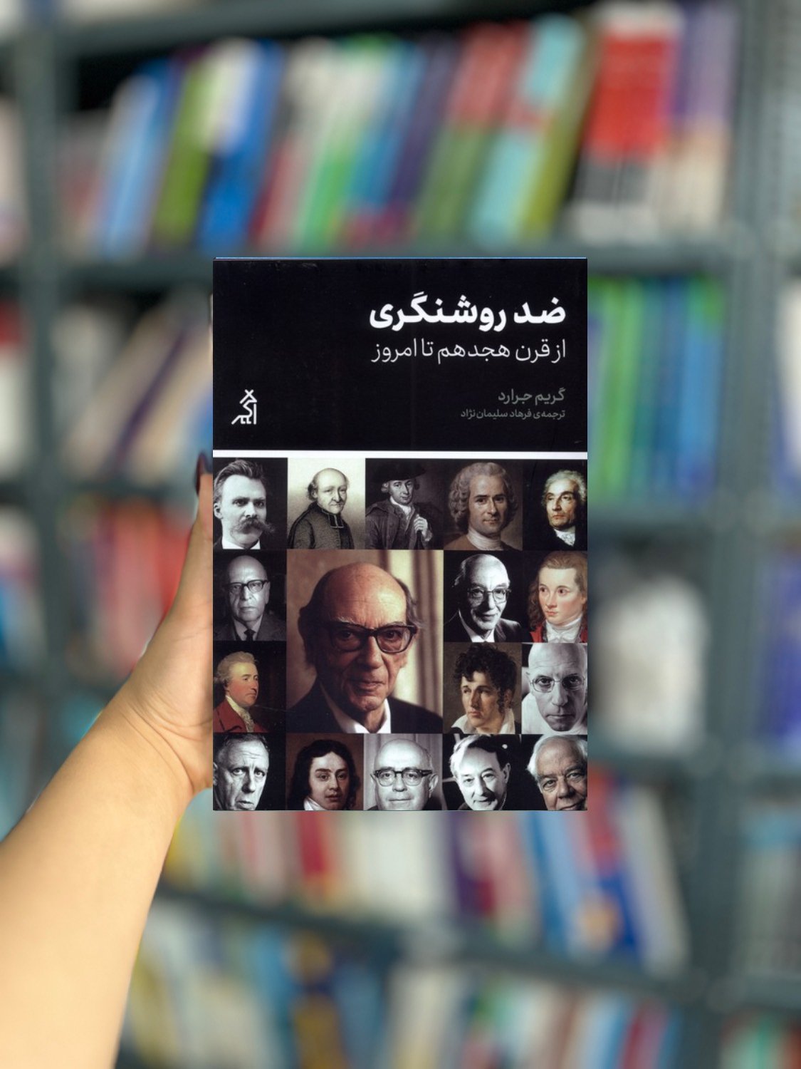 ضد روشنگری از قرن هجدهم تا امروز نشر اگر