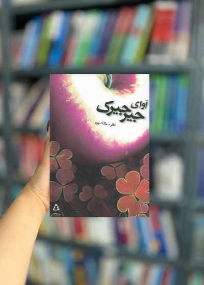 آوای جیرجیرک نشر افراز