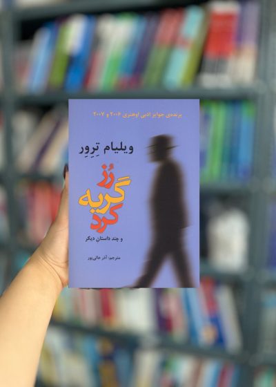رز گریه کرد و چند داستان دیگر نشر افراز