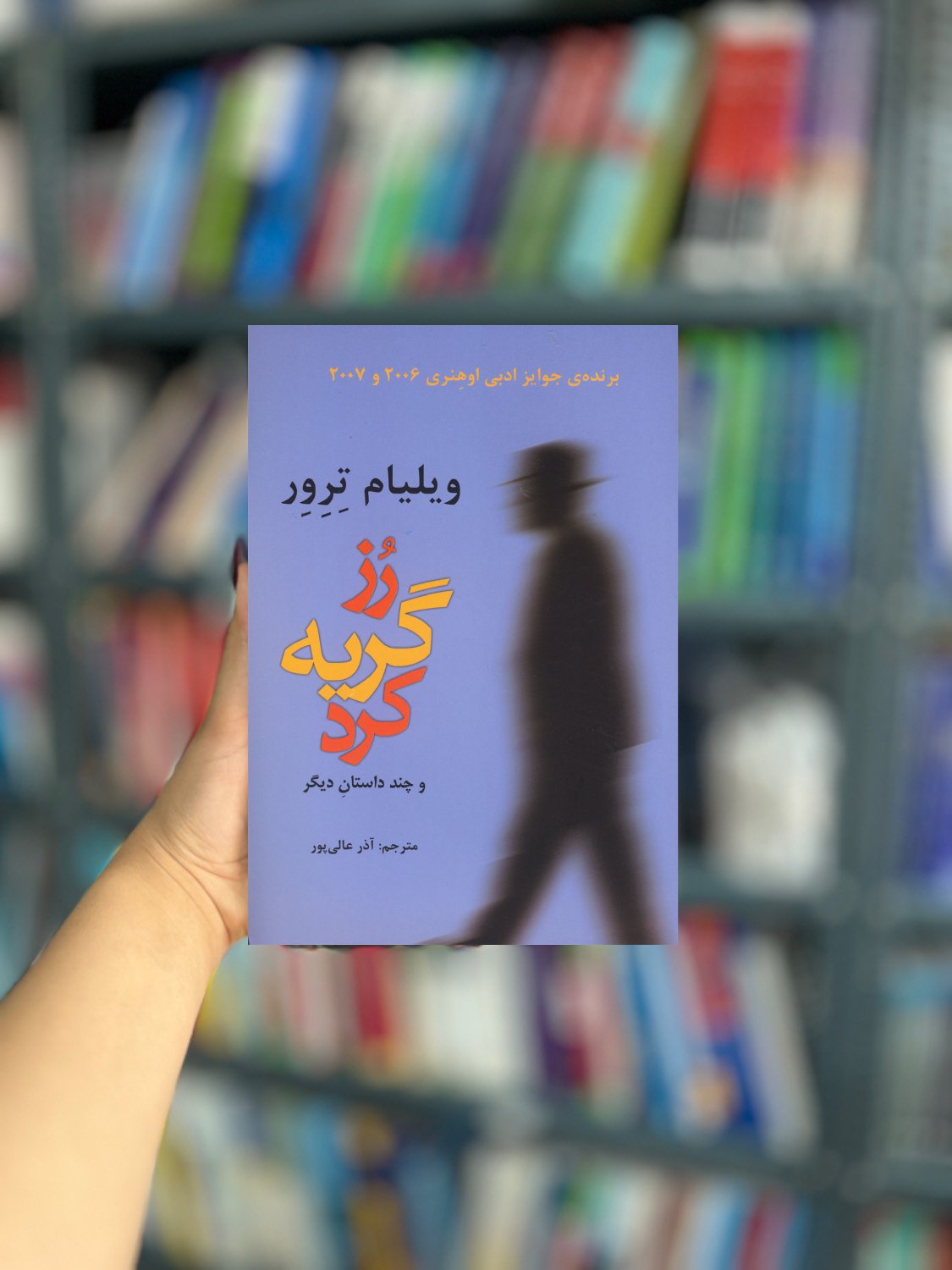 رز گریه کرد و چند داستان دیگر نشر افراز