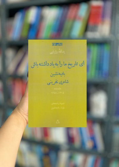 ای تاریخ مارا به یاد داشته باش منظومه نامه نشر افراز