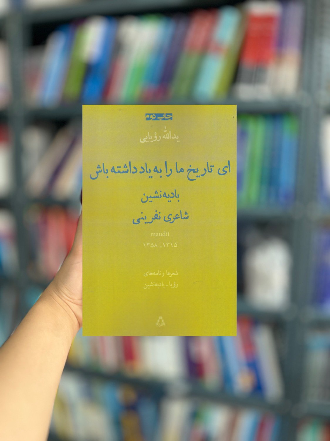 ای تاریخ مارا به یاد داشته باش منظومه نامه نشر افراز