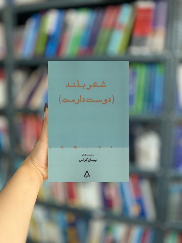 شعر بلند دوست دارمت نشر افراز