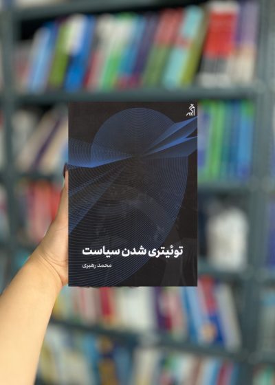 توئیتری شدن سیاست نشر اگر