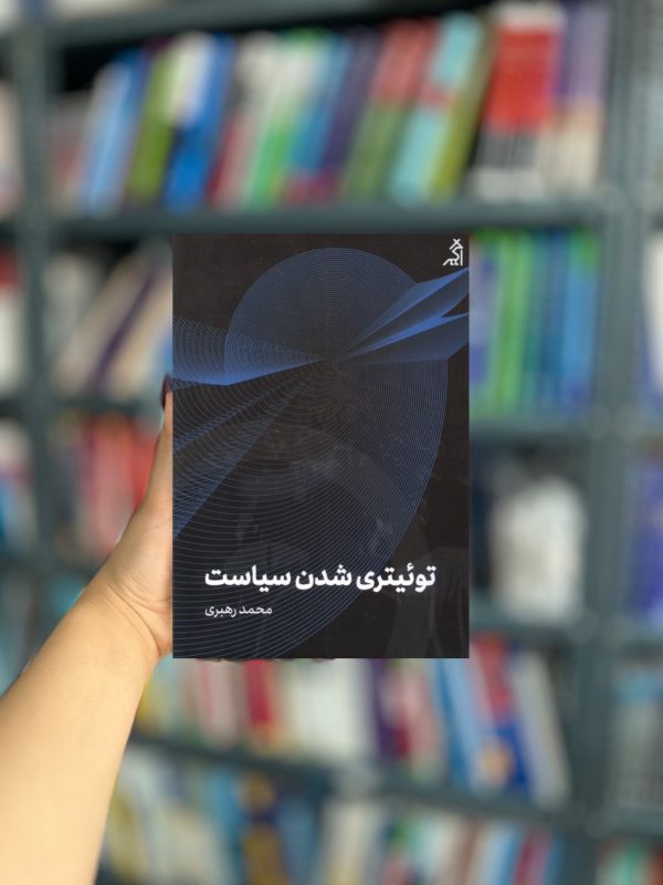 توئیتری شدن سیاست نشر اگر