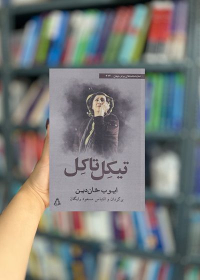 تیکل تاکل نشر افراز