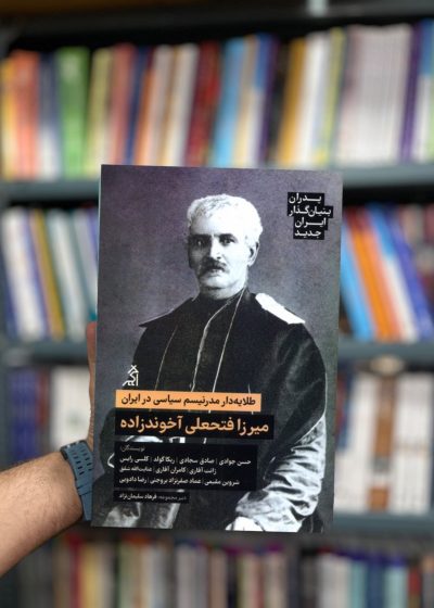 میرزا فتحعلی آخوند زاده پدران بنیان گذار ایران جدید نشر اگر