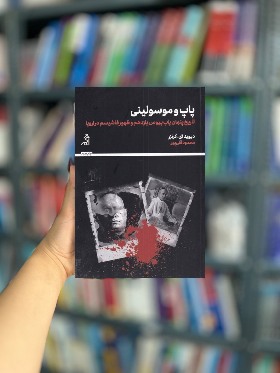 پاپ و موسولینی نشر اگر