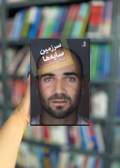 سرزمین سایه ها نشر اگر