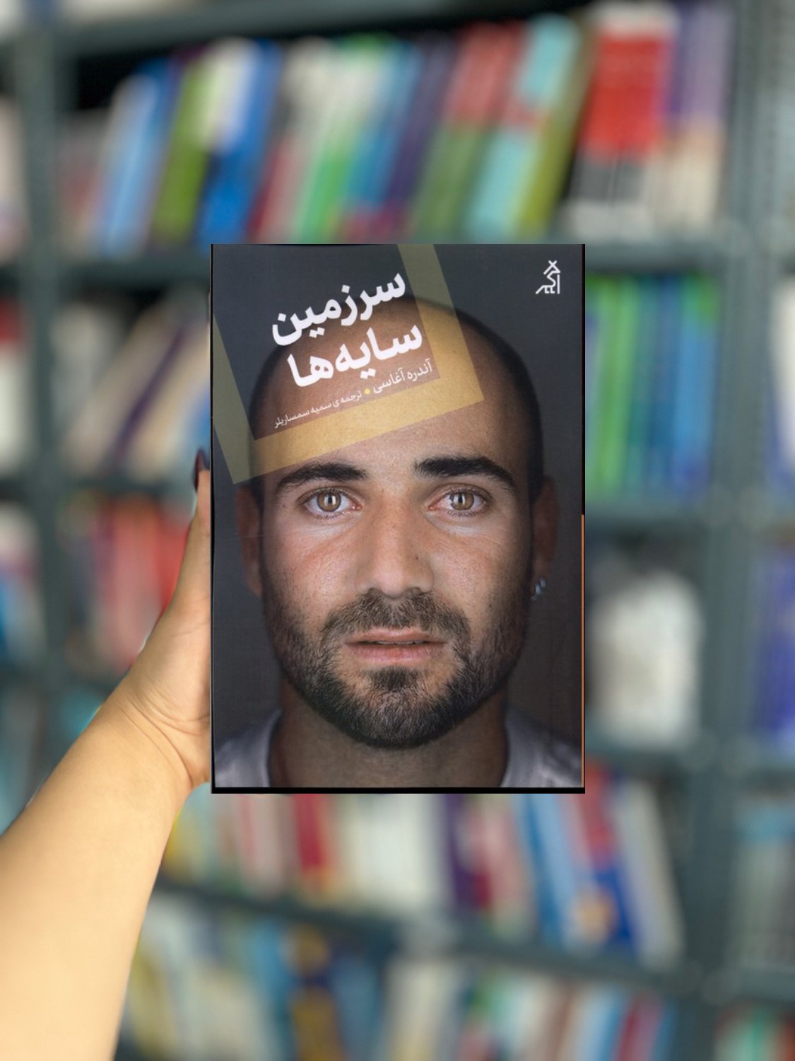 سرزمین سایه ها نشر اگر