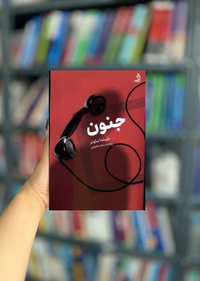 جنون نشر اگر