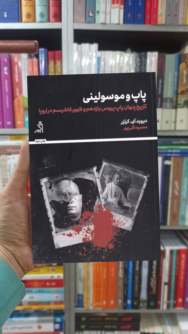 پاپ و موسولینی نشر اگر