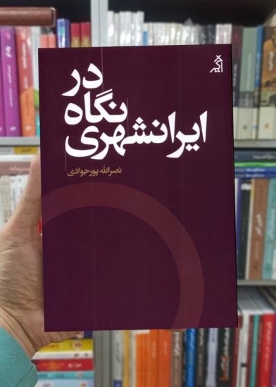 در نگاه ایرانشهری نشر اگر