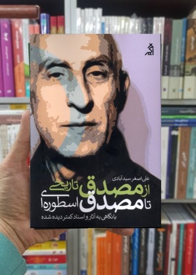از مصدق تاریخی تا مصدق اسطوره ای نشر اگر