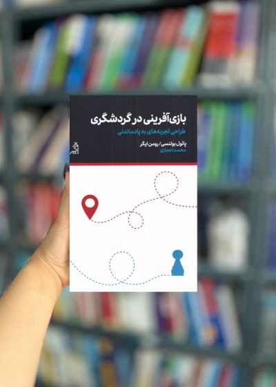 بازی آفرینی در گردشگری نشر اگر